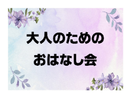 大人のためのおはなし会