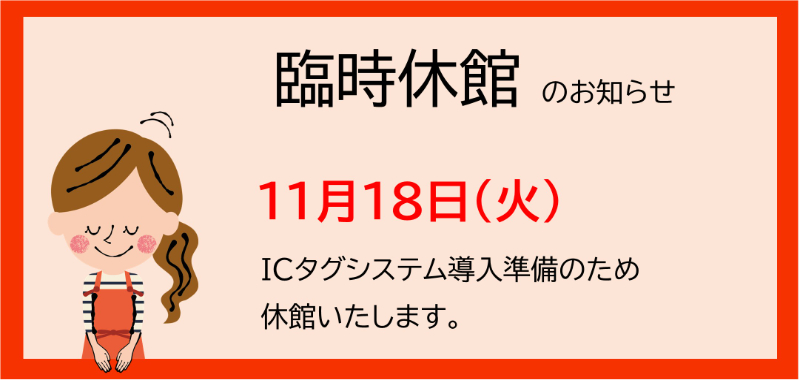 臨時休館のお知らせ