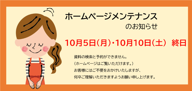 ホームページメンテナンスのお知らせ