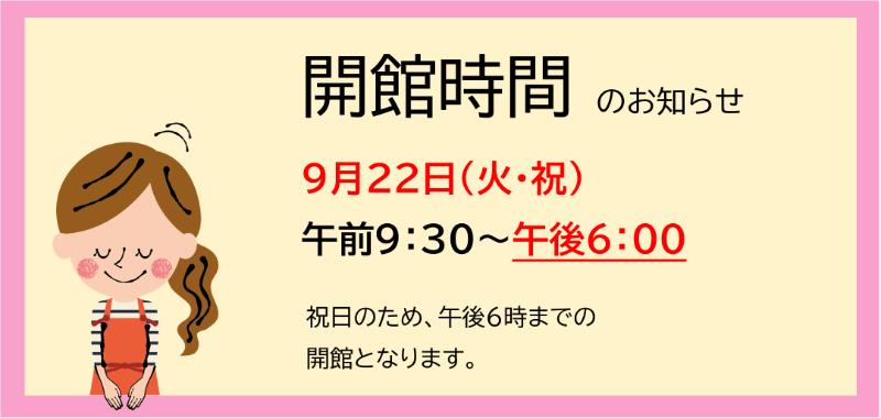 開館時間のお知らせ