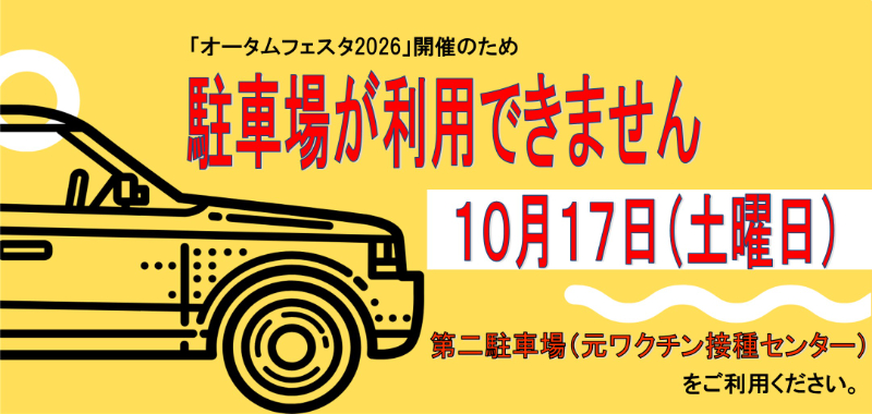 敷地内駐車場ご利用不可のお知らせ