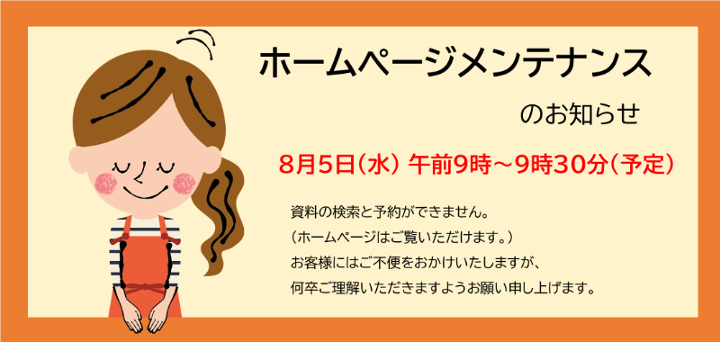 ホームページメンテナンスのお知らせ