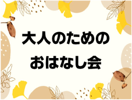 大人のためのおはなし会