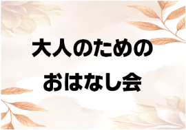 大人のためのおはなし会