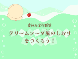 夏休み工作教室『クリームソーダ風のしおりをつくろう！』
