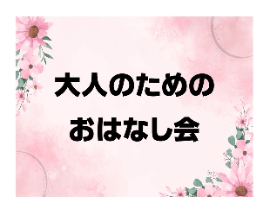 大人のためのおはなし会