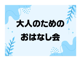 大人のためのおはなし会