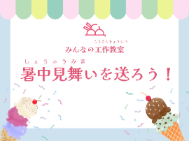 暑中見舞いを送ろう！