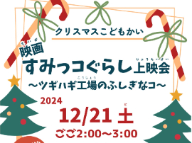 クリスマスこどもかい映画すみっコぐらし上映会~ツギハギ工場のふしぎなコ~