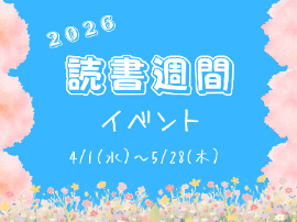 2026こどもの読書週間イベント