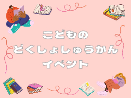 こどものどくしょしゅうかん