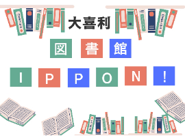 図書館IPPON！