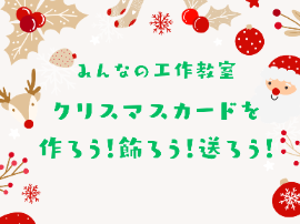 クリスマスカードを作ろう！飾ろう！送ろう！