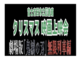 クリスマス上映会「映画鬼滅の刃～無限列車編～」