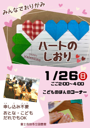 みんなでおりがみ『ハートのしおり』