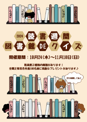 図書館DEクイズ