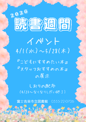 2026こどもの読書週間イベント