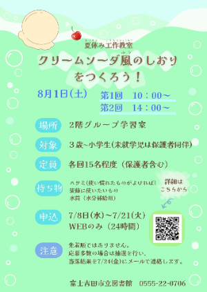 夏休み工作教室『クリームソーダ風のしおりをつくろう！』