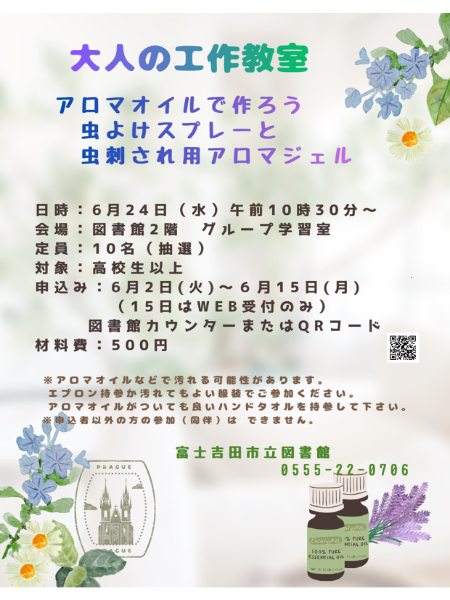 アロマオイルで虫よけスプレーと虫刺され用アロマジェルをつくろう！