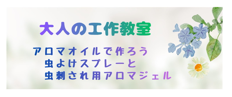 大人の工作教室　アロマオイルでクリームクレンザーとシアバタークリームをつくろう！
