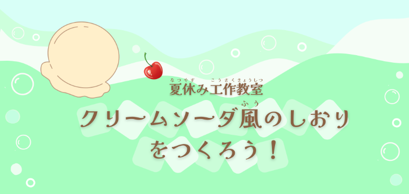 夏休み工作教室『クリームソーダ風のしおりをつくろう！』