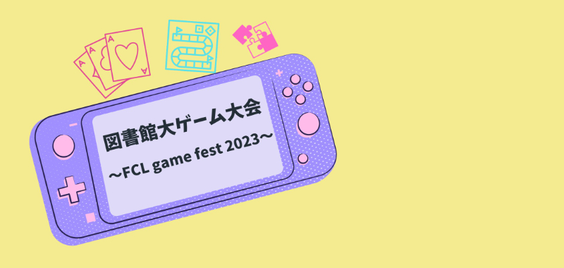 図書館大ゲーム大会