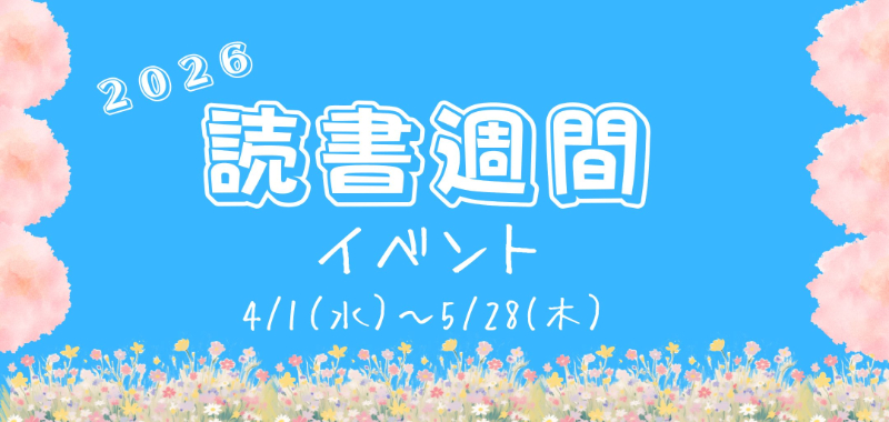2026こどもの読書週間イベント