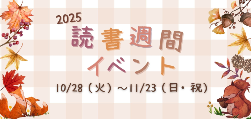 読書週間