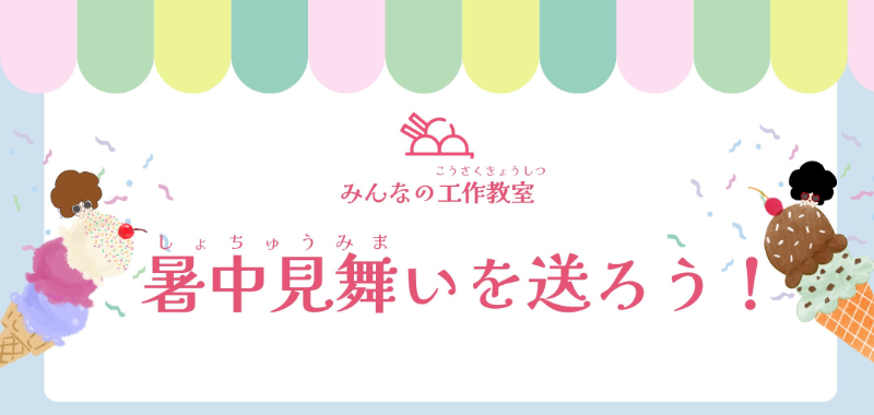 暑中お見舞いを送ろう2025