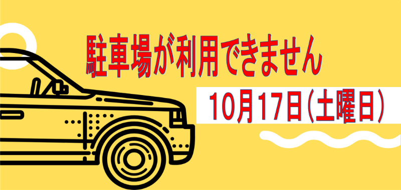 敷地内駐車場ご利用不可のお知らせ