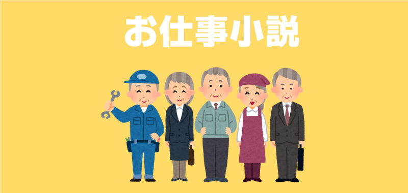 お仕事小説