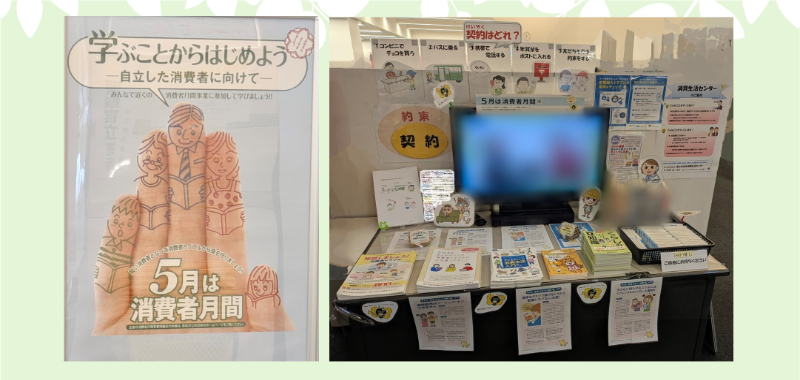 【展示C03】５月は消費者月間