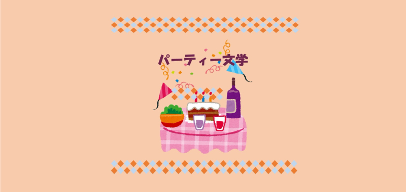 【特集】パーティー文学