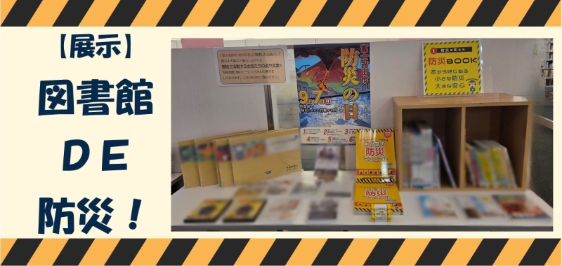 【展示】図書館DE防災！