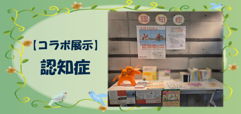 【コラボ展示】認知症
