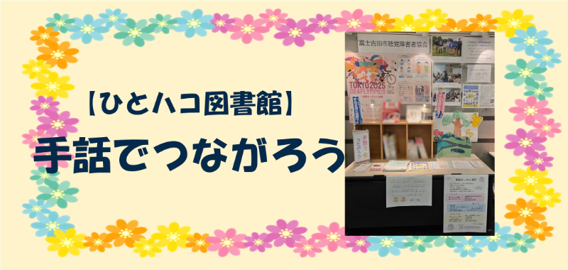 【ひとハコ図書館】手話でつながろう