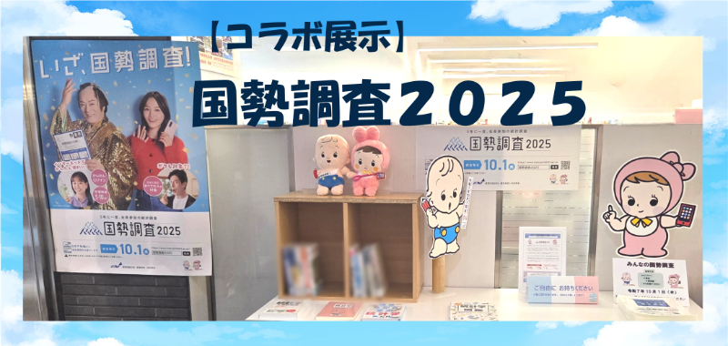 【コラボ展示】国勢調査２０２５