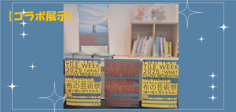 【コラボ展示】FUJI TEXTILE WEEK 2025 / 布の芸術祭