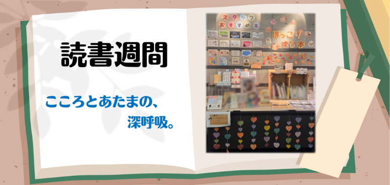 【展示】読書週間