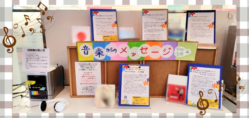 【ひとハコ図書館】平和や復興にまつわる曲（CD）の紹介
