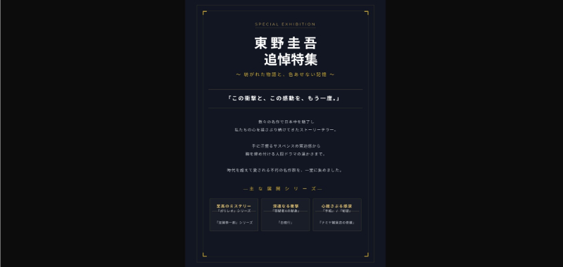 東野圭吾追悼特集