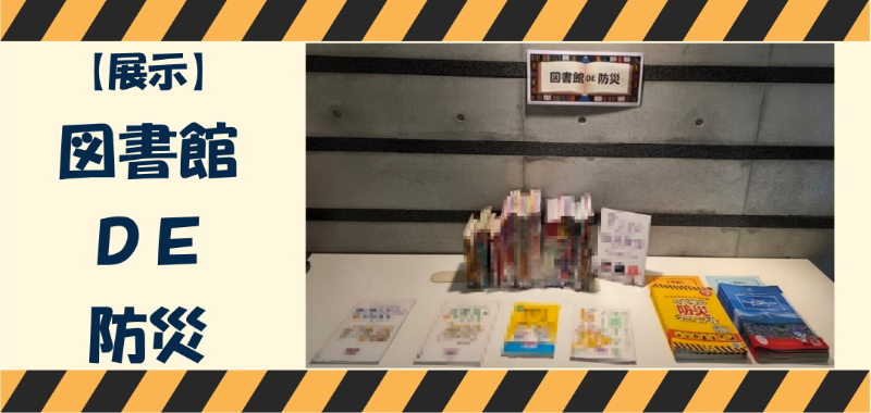 【展示】図書館DE防災！