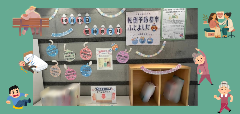 【ひとハコ図書館】転倒防止都市ふじよしだ5周年！～転ばぬ先の健康チェック～
