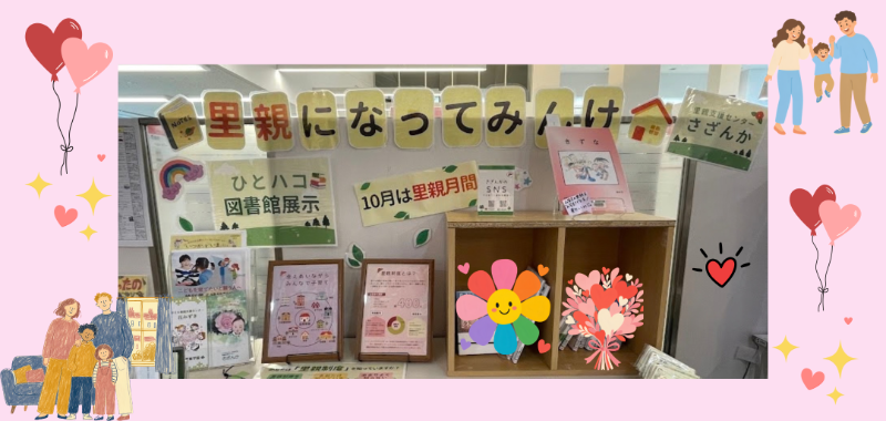 【ひとハコ図書館】里親になってみんけ！知ってほしいな里親制度