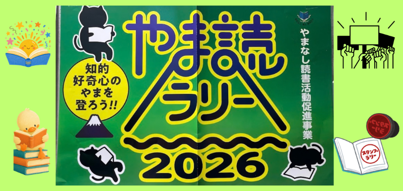 【展示】やま読ラリー2026