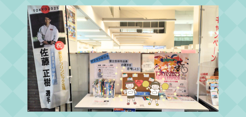 【コラボ展示】富士吉田市出身の選手を応援しよう