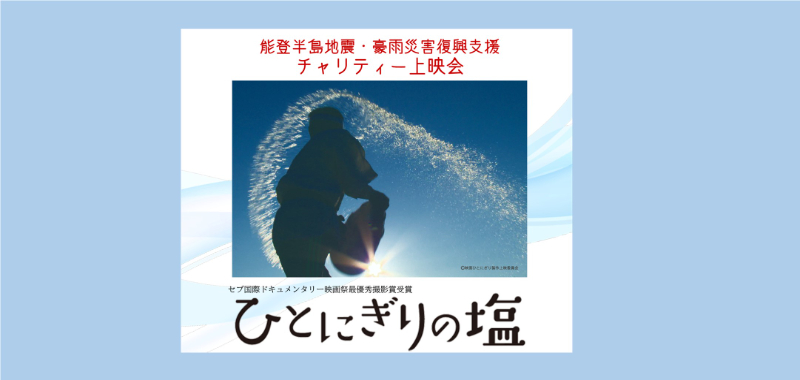 【開催報告】映画「ひとにぎりの塩」チャリティー上映会