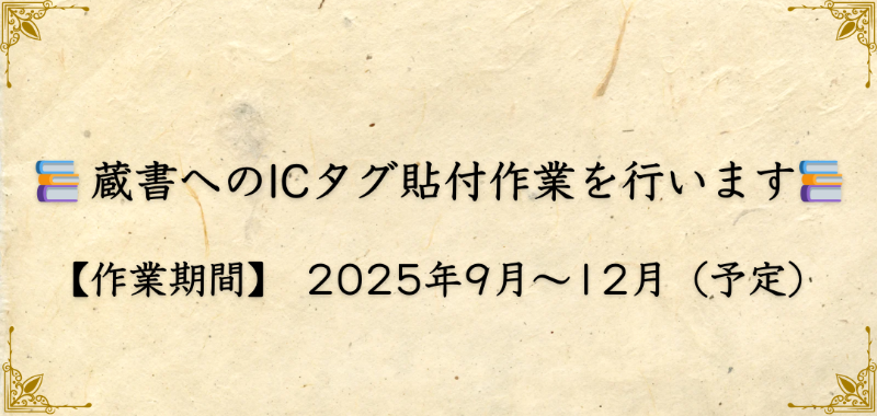 蔵書へのICタグ貼付作業を行います