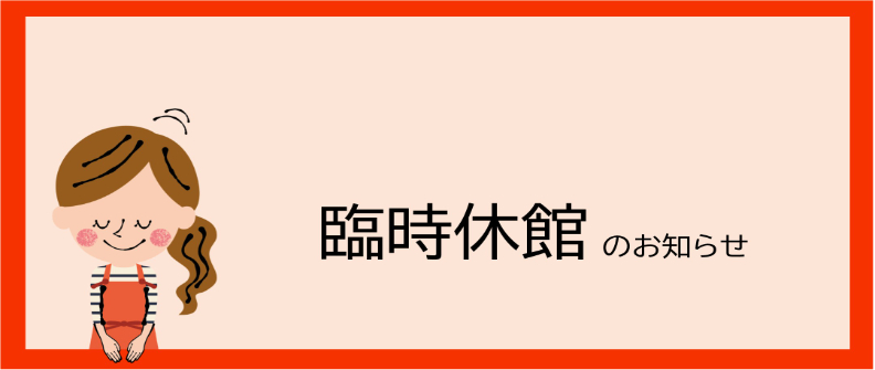 臨時休館のお知らせ