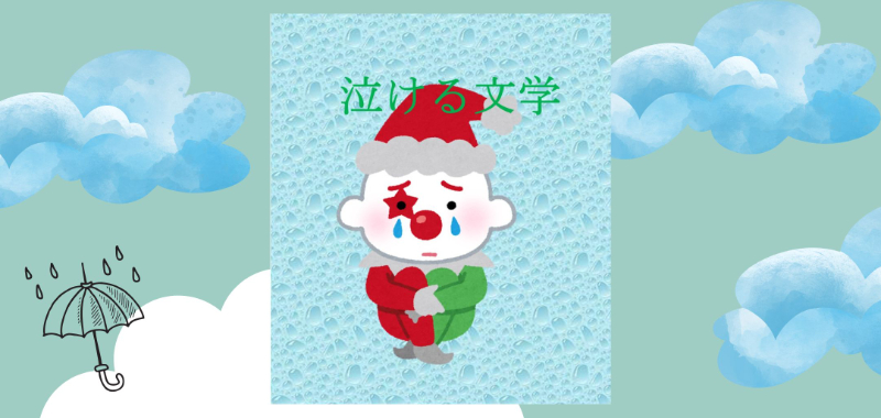 【特集】泣ける文学